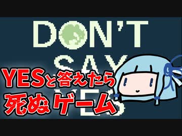 【DON'T SAY YES】「はい」と答えたら死ぬゲーム【VOICEROID実況】