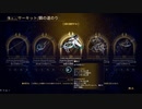 【ゆっくり実況】Warframeやるよ　～サーキットについて～
