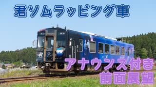 [前面展望]のと鉄道 穴水→七尾 【君は放課後インソムニアラッピング】声優陣による車内アナウンス(ダイジェスト版)