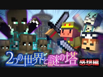 青白い世界の塔に殴り込みにきました＃3【マインクラフト/2つの世界と謎の塔】の感想 2023年5月9日