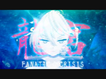 龍宮（和楽器アレンジ）/ FANATIC◇CRISIS by PiroP &amp; Ci flower, Solaria【ボカロV系カバー祭】