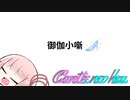 Conteの端「御伽小噺」【VOICEROID劇場】