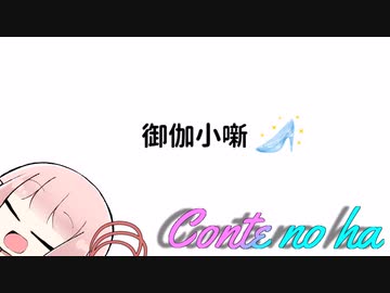 Conteの端「御伽小噺」【VOICEROID劇場】