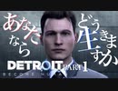 【Detroit:become human】自分の選択で未来が変わる凄いゲーム【Part1】