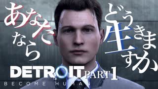 【Detroit:become human】自分の選択で未来が変わる凄いゲーム【Part1】