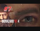 【HARDCORE】バイオハザードRE:4を実況【#7】