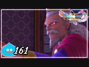 【switch】ドラゴンクエストXI　過ぎ去りし時を求めて S＃161