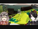 [Splatoon3]かんきゃく・IRU・さもらん #03