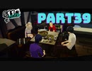ぽん酢が好きな人が【ペルソナ5】やるPART39