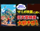 【劇場版マリオ】大ヒットのマリオ映画に続く任天堂映画を大胆予想！【ゆっくり解説】