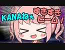 【COEIROINK劇場】KANAねぇすきすきビームだ！【#毎月07日はMANAの日】