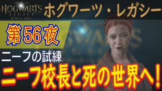 【二ーフの試練（前編）】ホグワーツ・レガシー こつこつ実況 第56夜