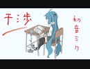 干渉 / 初音ミク