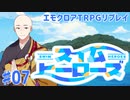 エモクロアTRPGリプレイ「スイム・ヒーローズ」Part7【ゆっくりTRPG】