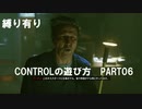 CONTROLの遊び方　PART06【ゆっくり実況プレイ】