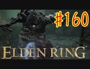 【初見実況】 考察しながら王になる　その１６０ 【 ELDEN RING 】
