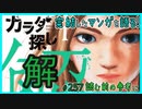 ｢カラダ探し 解｣読む前に・読んだ後で【漫画マンガ語る[257]】