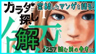 ｢カラダ探し 解｣読む前に・読んだ後で【漫画マンガ語る[257]】