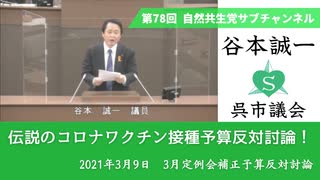 自然共生党サブチャンネル 第78回 伝説のコロナワクチン接種予算反対討論！ 2021.3.9