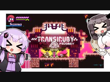 【Transiruby】ゆかきりトランシルビィ part7
