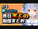【2023/5/6(土)】ホロライブ昨日の全配信まとめ＃16【ホロライブ切り抜き】