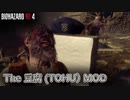 バイオハザードRE4 マーセナリーズ 豆腐MOD 【PC版】【RE4】【バイオRE4】【Tohu】