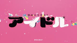 ☕ アイドル 【歌ってみた/ラテラッテ】