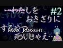 【パラノマサイト】置いてけ堀の呪い #2