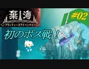 【#02】話題の深海アドベンチャーを初見最高難度でプレイ！【棄海】