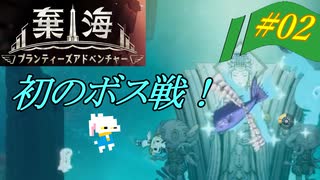 【#02】話題の深海アドベンチャーを初見最高難度でプレイ！【棄海】