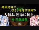 琴葉姉妹のいまさら地球防衛軍５ ミッション48 円盤拡散