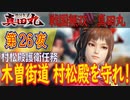 【村松殿護衛任務】戦国無双 真田丸 こつこつ実況 第26夜
