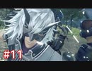 君の笑顔を守りたくて ゼノブレイド2-黄金の国イーラ-を初見実況　part11