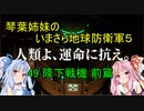 琴葉姉妹のいまさら地球防衛軍５ ミッション49 降下戦機 前篇