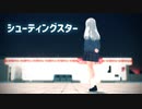 【MMD】 シューティングスター 【VRoid】
