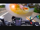 【バイク車載動画】ラーメンのために高速乗ったっていいだろ！【ソロツーリング】