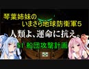 琴葉姉妹のいまさら地球防衛軍５ ミッション51 船団攻撃計画