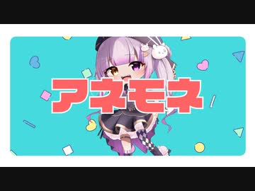 【オリジナルMV】アネモネ/ねねもあ Feat. Delica