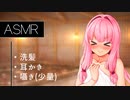 琴葉茜とシャンプー＋耳かき【ASMR】