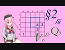 【14 Minesweeper Variants】ロサ(ROSA)とりりせ、発展型マインスイーパーで暗中模索します。§2/в【CeVIO+VOICEPEAK実況プレイ】