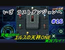 【究極のRPG】エルスの天秤ONE実況プレイ！Part16