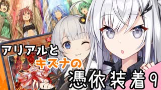 アリアルとキズナの憑依装着9【遊戯王マスターデュエル】