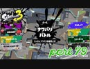 2022秋 Drizzle Seasonカタログレベル100を目指す！！【Splatoon3実況part79】