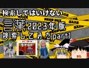 検索してはいけない言葉2023年版 検索してみたpart1