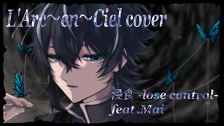 【L'Arc〜en〜Ciel】浸食-lose control-/阿久津ユラ feat.Mai【cover】