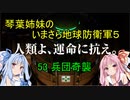 琴葉姉妹のいまさら地球防衛軍５ ミッション53 兵団奇襲