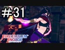 【FEエンゲージ】 世界を革命する力を 邪竜の章　part31【初見実況】