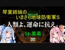 琴葉姉妹のいまさら地球防衛軍５ ミッション54 黒幕