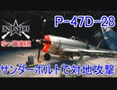 【Enlisted・ゆっくり実況Part20】P-47サンダーボルトで対地攻撃