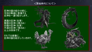 【巨神と誓女】 原始時代（前編） ファンタジーワールド編 その4 【考察】